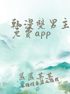 韩漫双男主漫画免费app