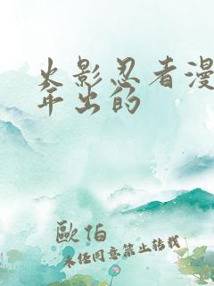 火影忍者漫画哪年出的