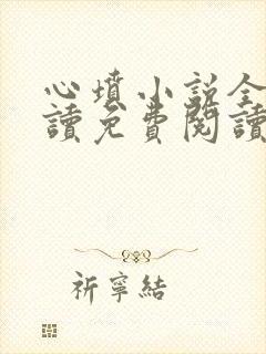 心坟小说全文阅读免费阅读无弹窗