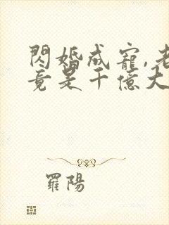 闪婚成宠,老公竟是千亿大佬i