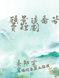 顾景琰乔若星免费短剧