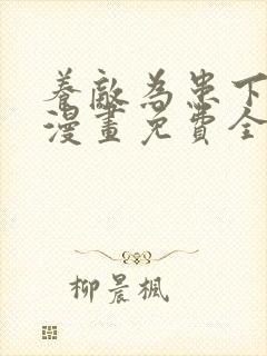 养敌为患下拉式漫画免费全部