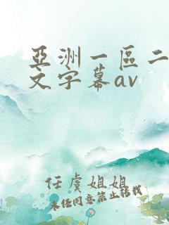 亚洲一区二区中文字幕av