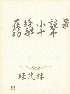 在线小说最爱你的那十年