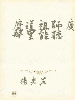 魔道祖师广播剧哪里能听