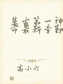 万古第一神李天命最新章节