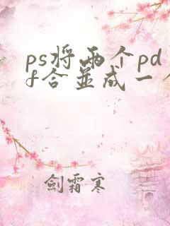 ps将两个pdf合并成一个