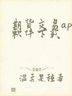 期货交易app软件下载