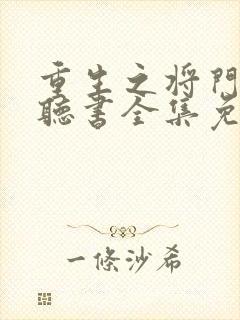 重生之将门毒后听书全集免费