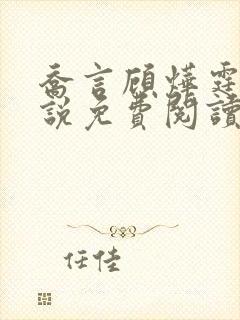 乔言顾烨霆的小说免费阅读全文最新