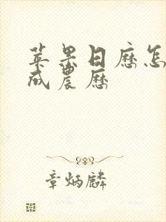 苹果日历怎么改成农历