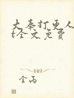 大奉打更人txt全文免费