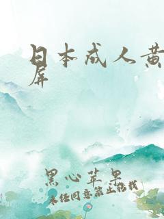 日本成人黄色视屏