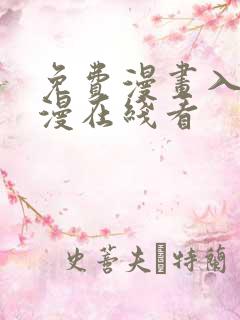 免费漫画入口韩漫在线看