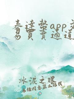 泰达币app交易买卖通道.手机版下载.cc