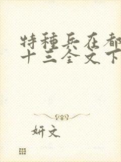 特种兵在都市夜十三全文下载