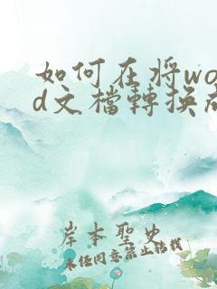 如何在将word文档转换成pdf