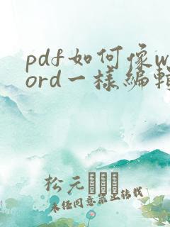 pdf如何像word一样编辑