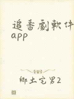 追番剧软件推荐app