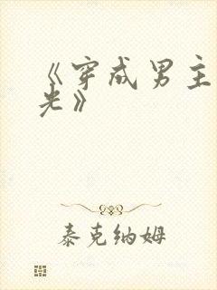 《穿成男主白月光》