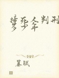 撞死人判刑会判多少年