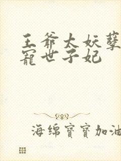 王爷太妖孽 绝宠世子妃