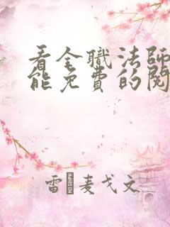 看全职法师漫画能免费的阅读软件