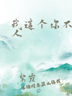 我这个你不爱的人