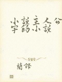 小说主人公叫秦宇的小说