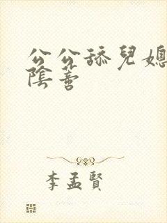 公公舔儿媳妇的阴蒂