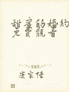 甜蜜的婚约短剧免费观看