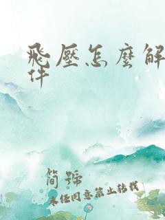 飞压怎么解压软件