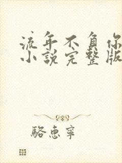 流年不负你情深小说完整版大结局