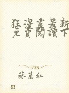 狂漫画最新章节免费阅读下拉式六漫画