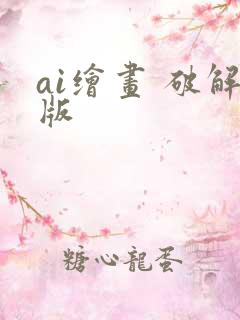 ai绘画 破解版