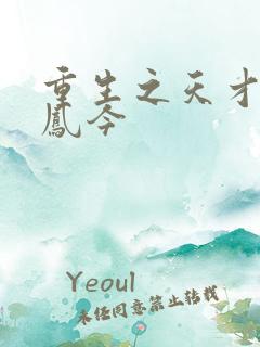 重生之天才神棍凤今