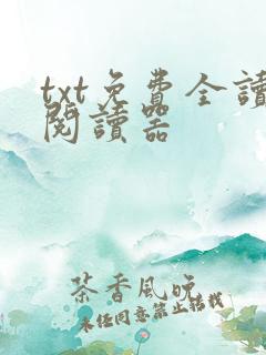 txt免费全读阅读器