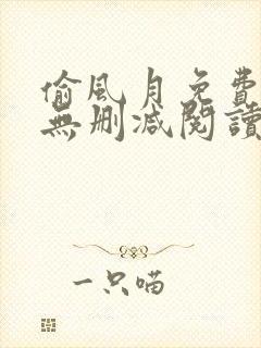 偷风月免费全文无删减阅读