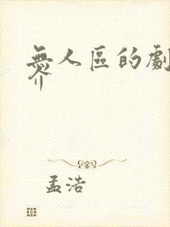 无人区的剧情简介