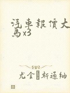 汽车报价大全宝马x3