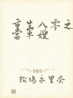 重生八零之我要当军嫂