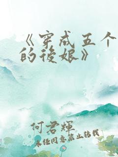 《穿成五个反派的后娘》