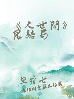 《人世间》周秉昆结局