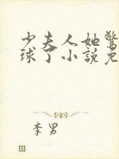 少夫人她惊艳全球了小说免费