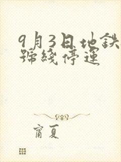 9月3日地铁8号线停运