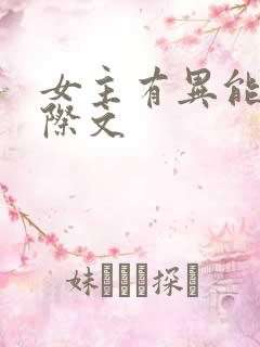 女主有异能的星际文