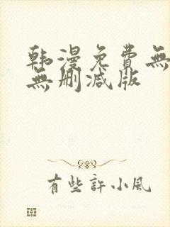 韩漫免费无羞遮无删减版