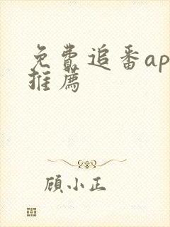 免费追番app推荐