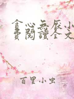 贪心无厌小说免费阅读全文无弹窗