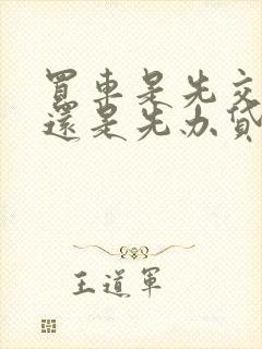 买车是先交首付还是先办贷款